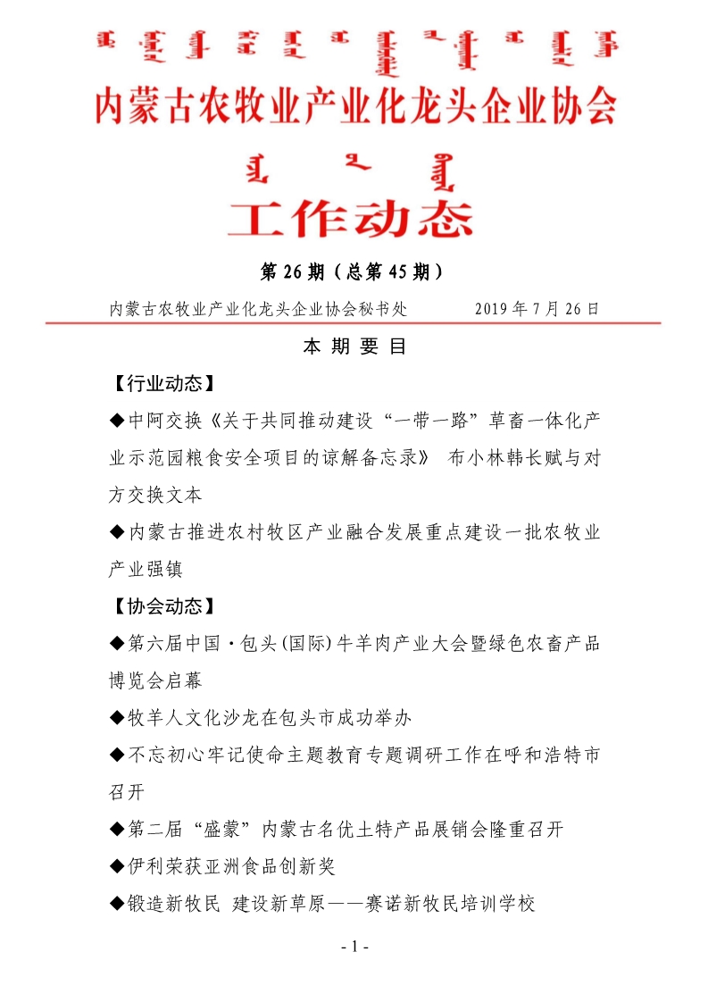 内蒙古农牧业产业化龙头企业协会工作动态第26期（总第45期)
