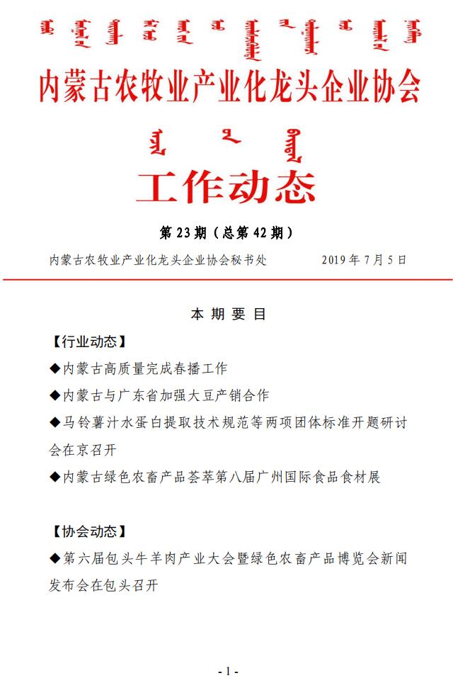 内蒙古农牧业产业化龙头企业协会工作动态第23期（总第42期)