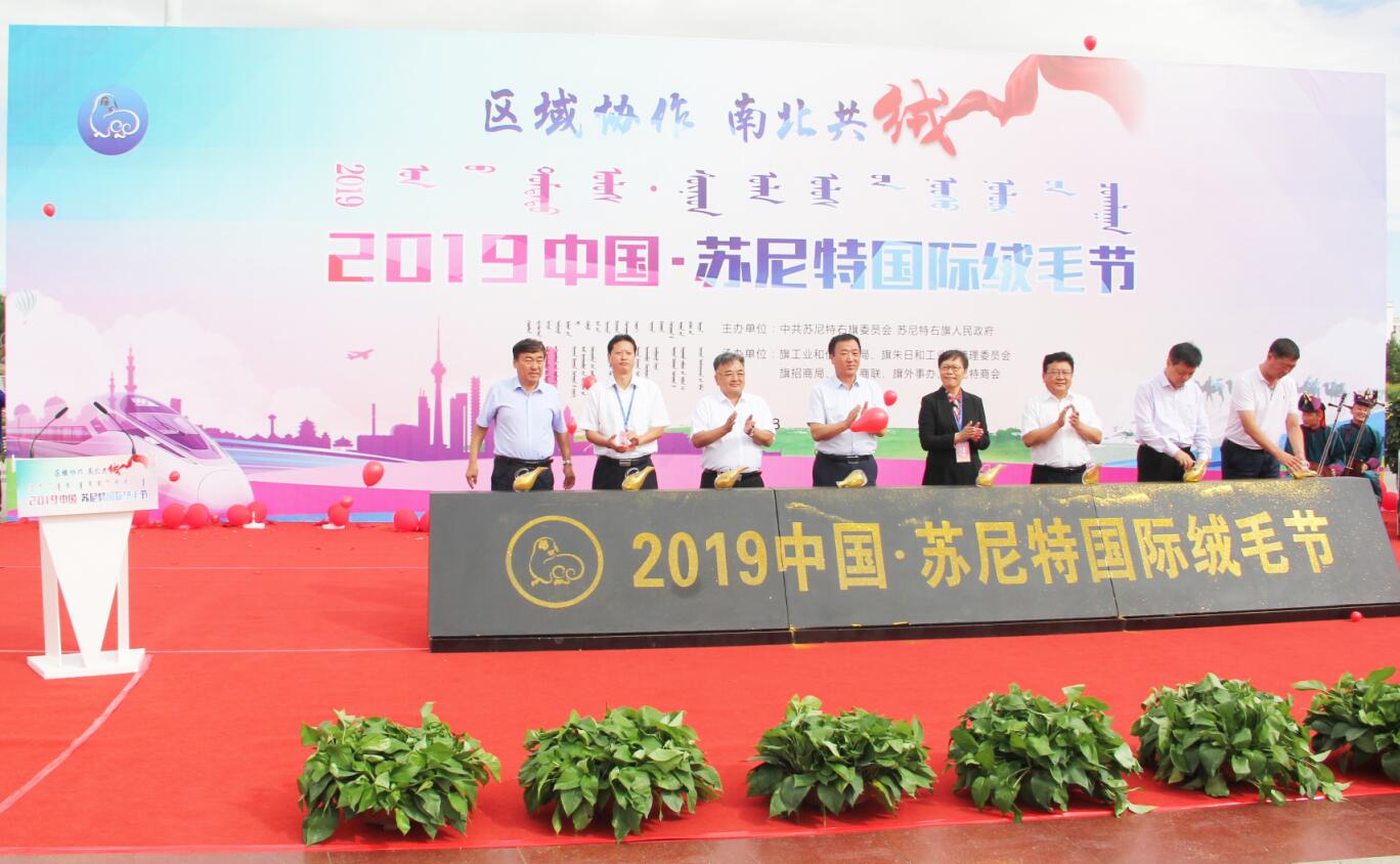 2019中国苏尼特国际绒毛节盛大召开