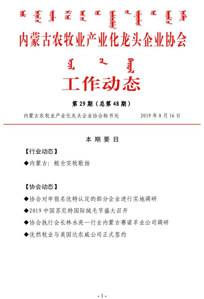 内蒙古农牧业产业化龙头企业协会工作动态第29期（总第48期)