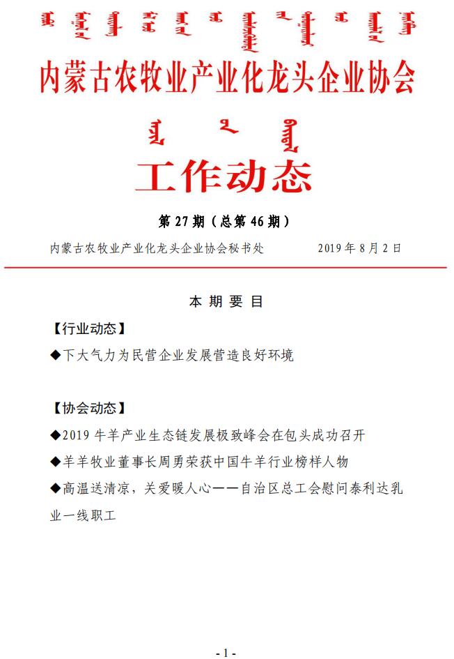 内蒙古农牧业产业化龙头企业协会工作动态第27期（总第46期)