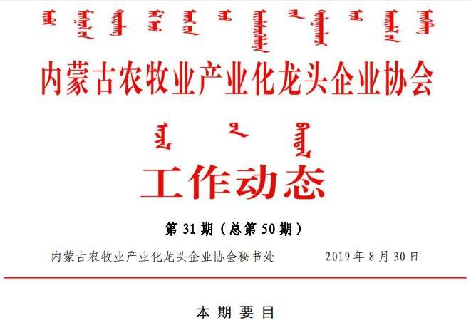 内蒙古农牧业产业化龙头企业协会工作动态第31期（总第50期)