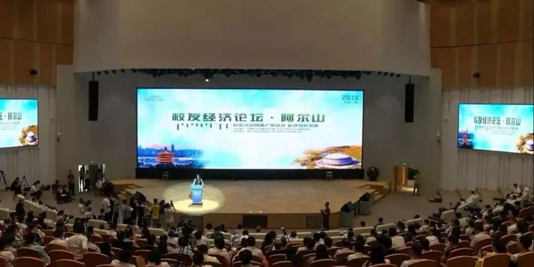 周勇会长出席首届阿尔山校友经济论坛！