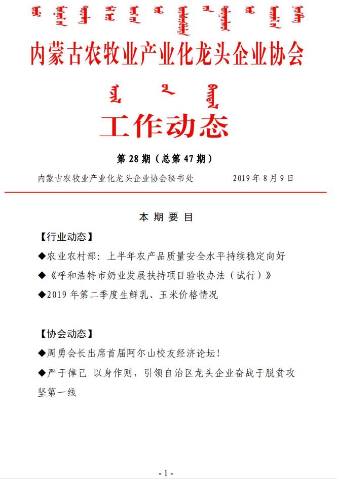 内蒙古农牧业产业化龙头企业协会工作动态第28期（总第47期)