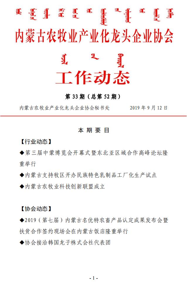 内蒙古农牧业产业化龙头企业协会工作动态第33期（总第52期)