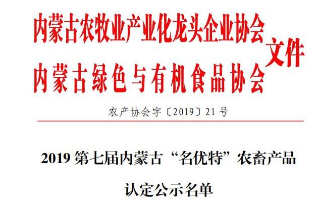 2019第七届内蒙古“名优特”农畜产品认定公示名单