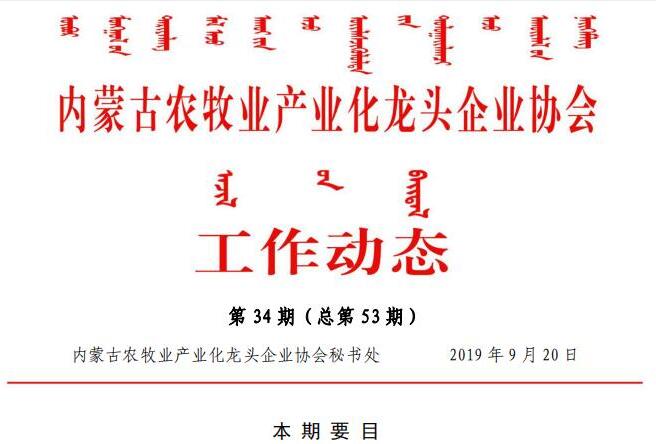 内蒙古农牧业产业化龙头企业协会工作动态第34期（总第53期)