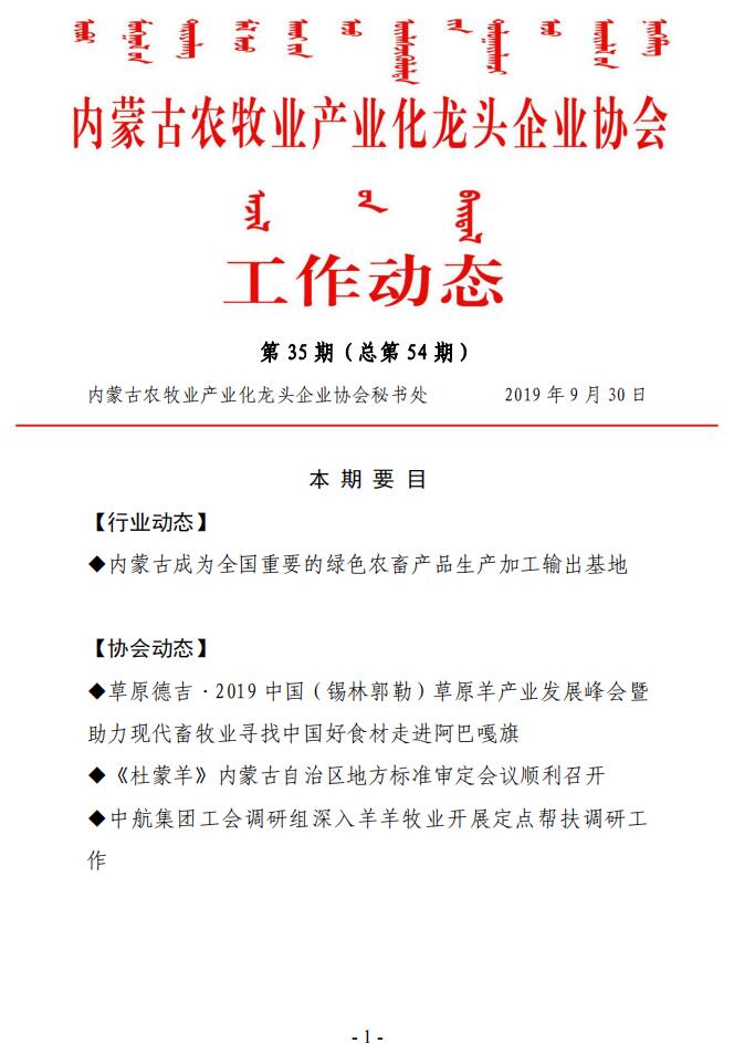 内蒙古农牧业产业化龙头企业协会工作动态第35期（总第54期)