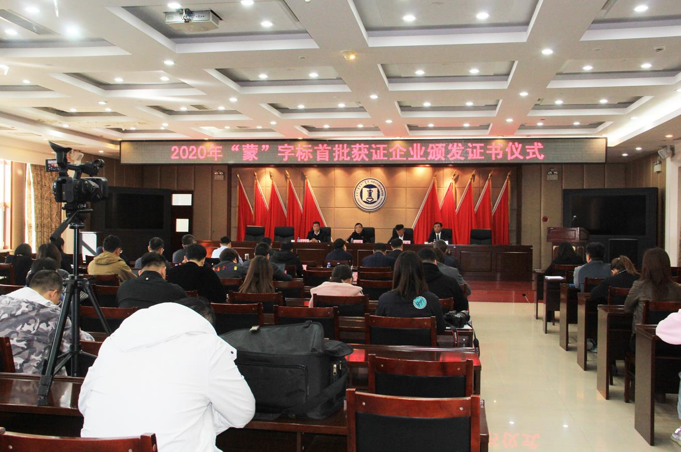 内蒙古自治区“蒙”字标认证首批九家获证企业颁发证书仪式在呼和浩特举行