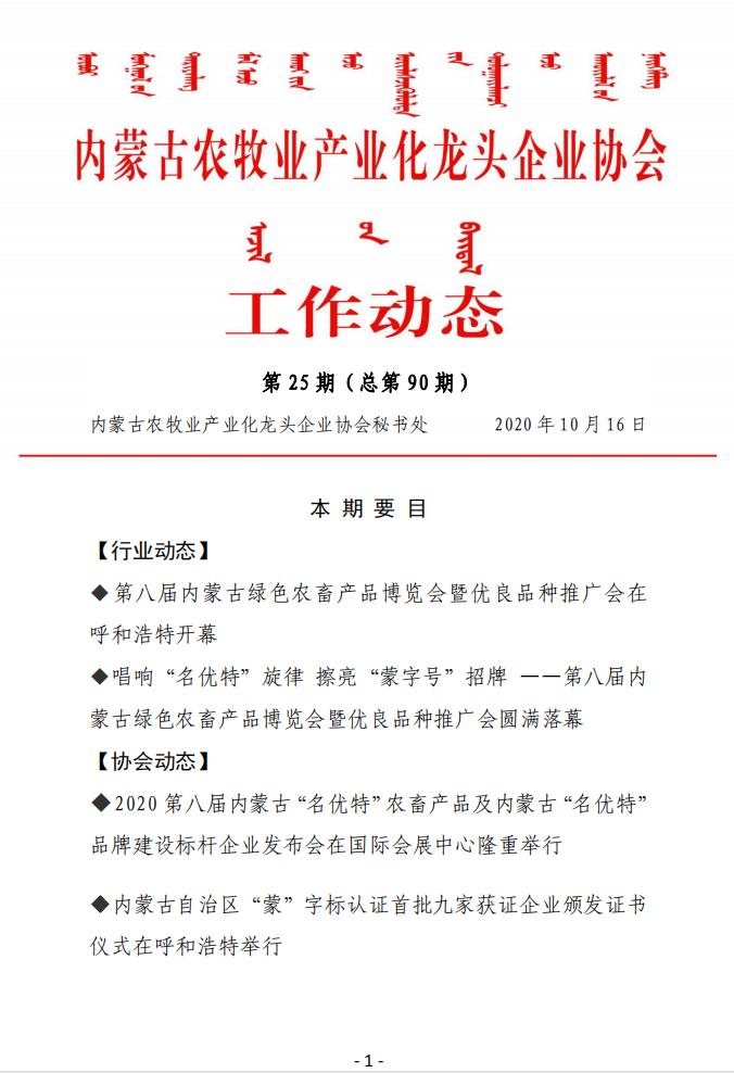 内蒙古农牧业产业化龙头企业协会工作动态第25期（总第90期)