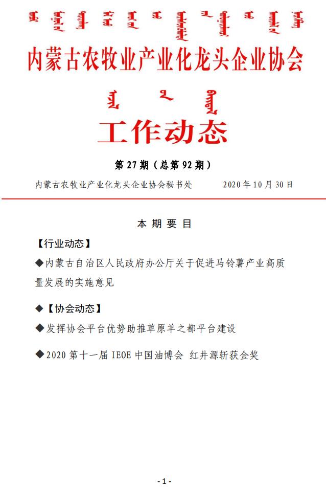 内蒙古农牧业产业化龙头企业协会工作动态第27期（总第92期)