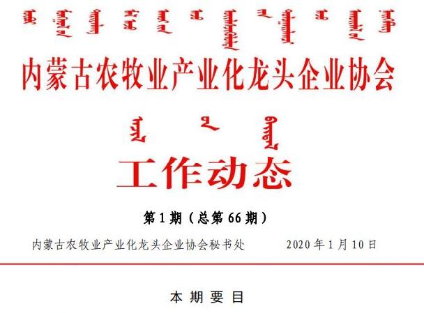 内蒙古农牧业产业化龙头企业协会工作动态第1期（总第66期)