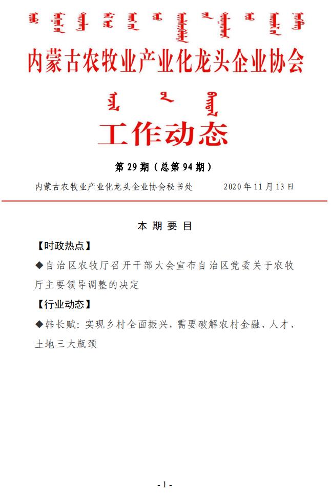 内蒙古农牧业产业化龙头企业协会工作动态第29期（总第94期)