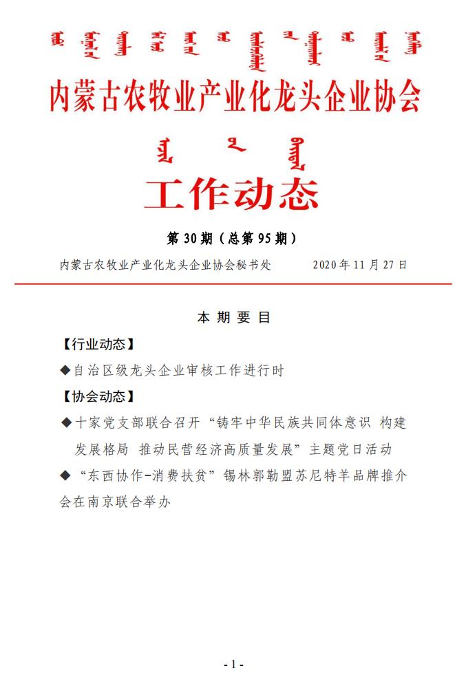 内蒙古农牧业产业化龙头企业协会工作动态第30期（总第95期)