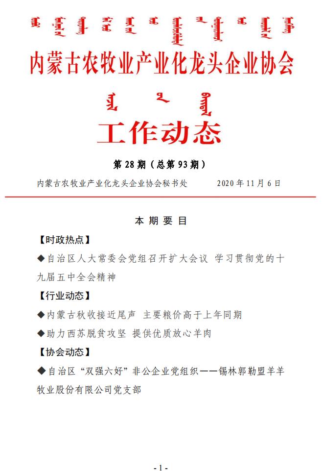 内蒙古农牧业产业化龙头企业协会工作动态第28期（总第93期)