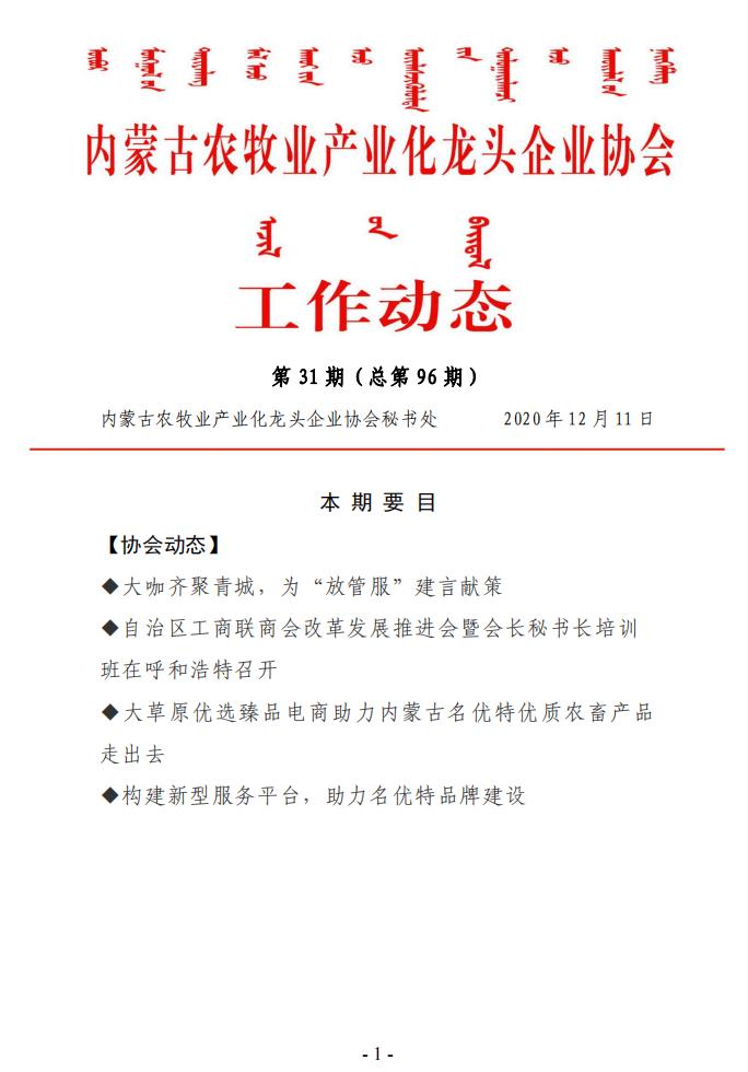 内蒙古农牧业产业化龙头企业协会工作动态第31期（总第96期)