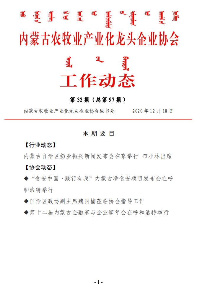 内蒙古农牧业产业化龙头企业协会工作动态第32期（总第97期)