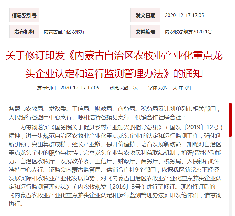 关于修订印发《内蒙古自治区农牧业产业化重点龙头企业认定和运行监测管理办法》的通知
