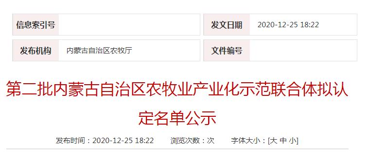 第二批内蒙古自治区农牧业产业化示范联合体拟认定名单公示