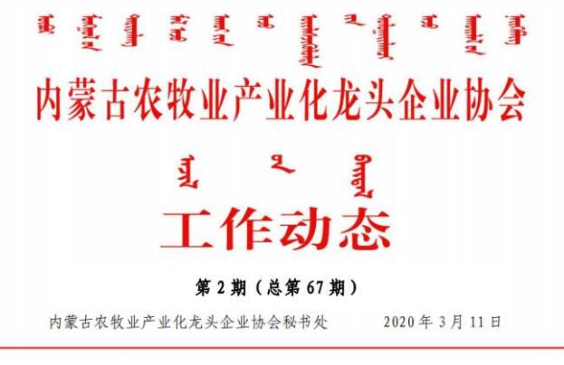 内蒙古农牧业产业化龙头企业协会工作动态第2期（总第67期)
