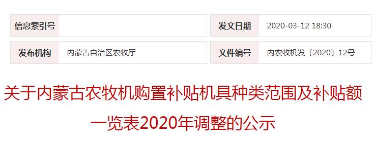 内农牧机发〔2020〕12号关于内蒙古农牧机购置补贴机具种类范围及补贴额一览表2020年调整的公示