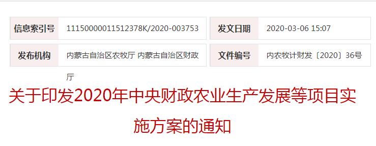 内农牧计财发〔2020〕36号关于印发2020年中央财政农业生产发展等项目实施方案的通知
