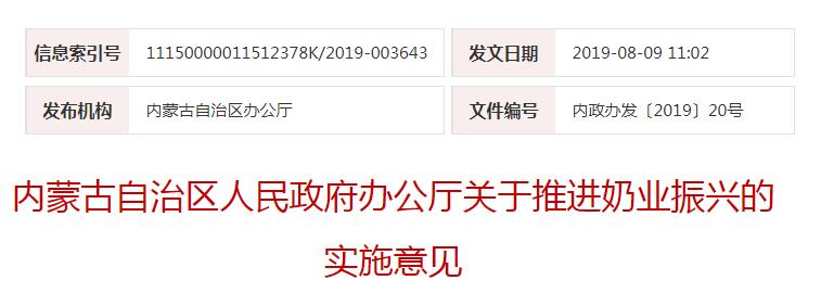 内政办发〔2019〕20号内蒙古自治区人民政府办公厅关于推进奶业振兴的实施意见