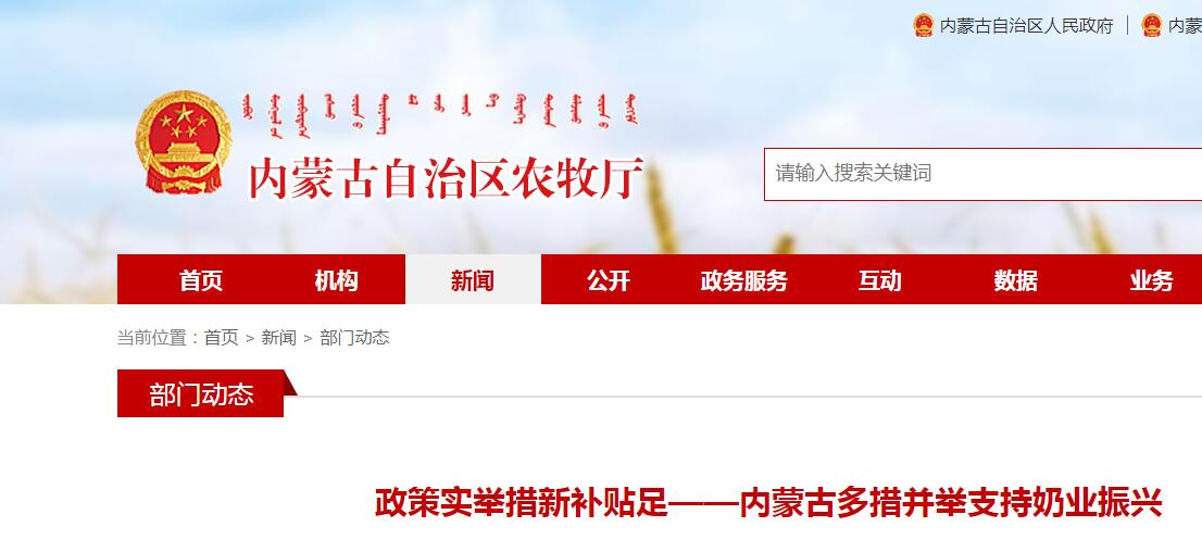 政策实举措新补贴足——内蒙古多措并举支持奶业振兴