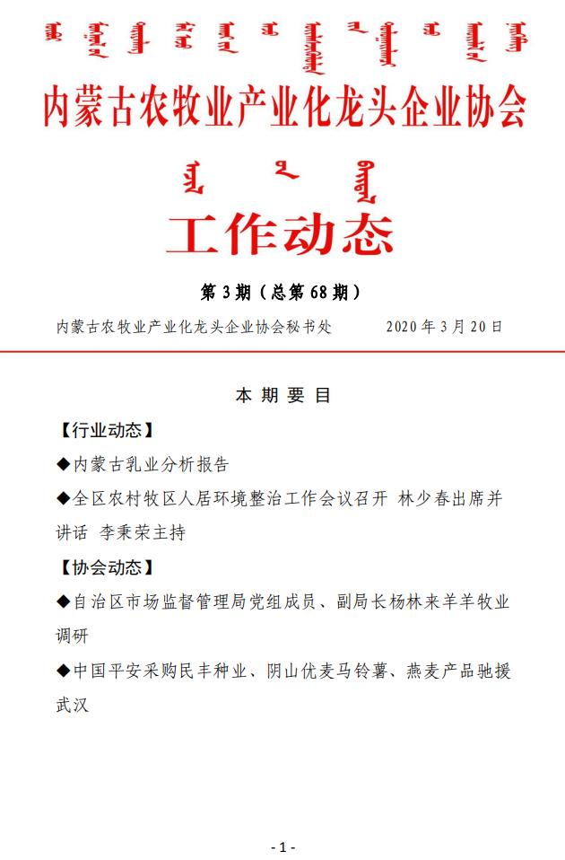 内蒙古农牧业产业化龙头企业协会工作动态第3期（总第68期)