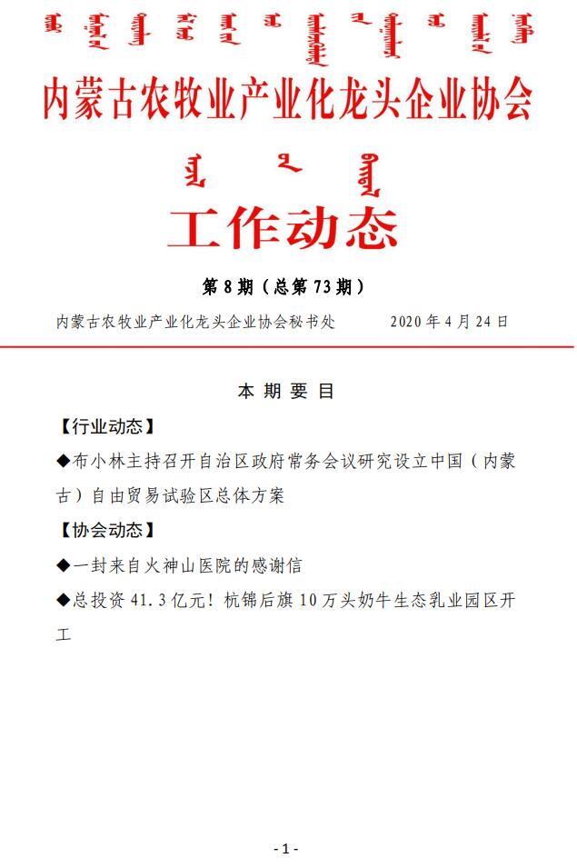 内蒙古农牧业产业化龙头企业协会工作动态第8期（总第73期)