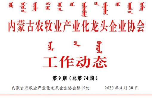 内蒙古农牧业产业化龙头企业协会工作动态第9期（总第74期)