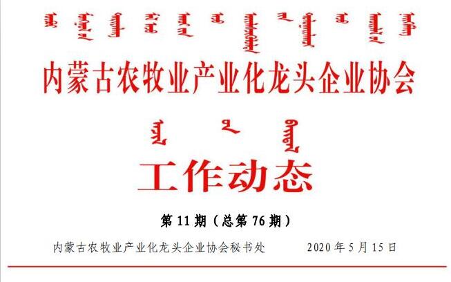 内蒙古农牧业产业化龙头企业协会工作动态第11期（总第76期)