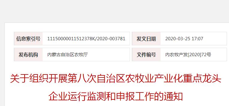 内农牧产发[2020]72号 关于组织开展第八次自治区农牧业产业化重点龙头企业运行监测和申报工作的通知