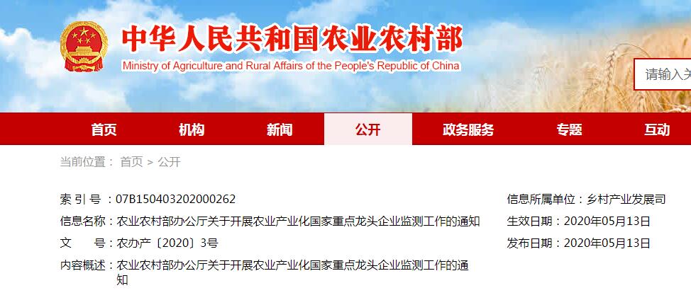 农业农村部办公厅关于开展农业产业化国家重点龙头企业监测工作的通知