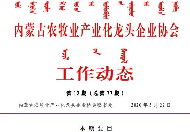 内蒙古农牧业产业化龙头企业协会工作动态第12期（总第77期)