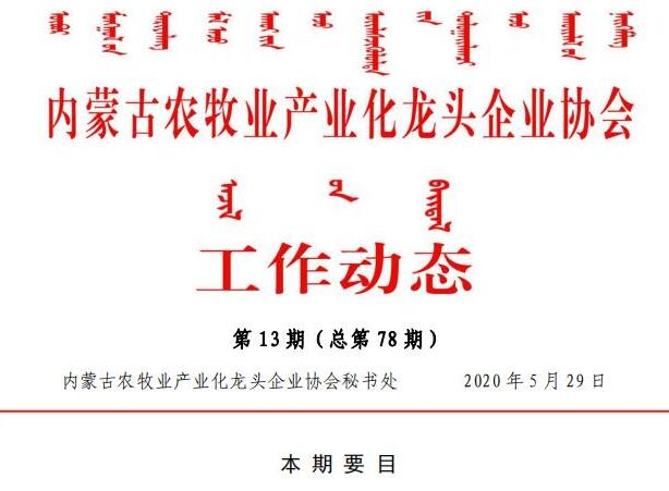 内蒙古农牧业产业化龙头企业协会工作动态第13期（总第78期)