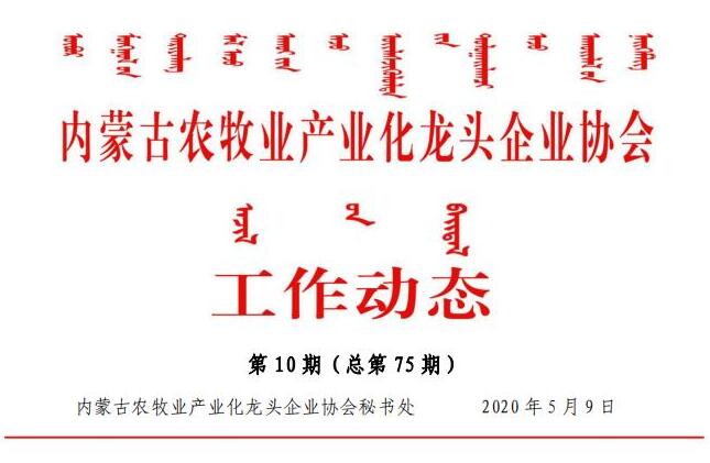 内蒙古农牧业产业化龙头企业协会工作动态第10期（总第75期)