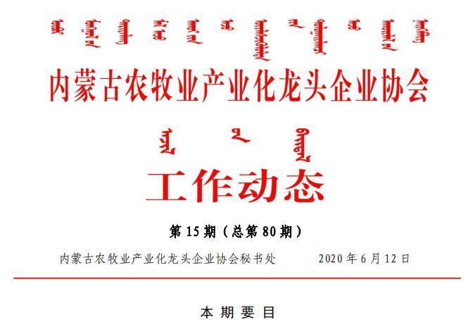 内蒙古农牧业产业化龙头企业协会工作动态第15期（总第80期)