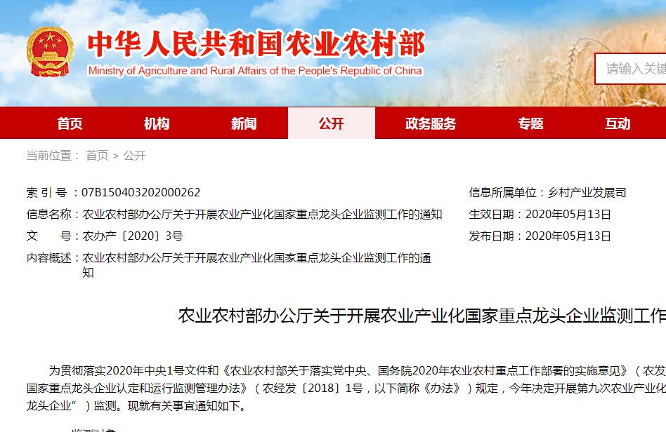 【农办产〔2020〕3号】农业农村部办公厅关于开展农业产业化国家重点龙头企业监测工作的通知