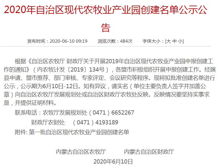 2020年自治区现代农牧业产业园创建名单公示公告