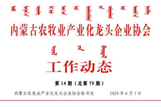 内蒙古农牧业产业化龙头企业协会工作动态第14期（总第79期)