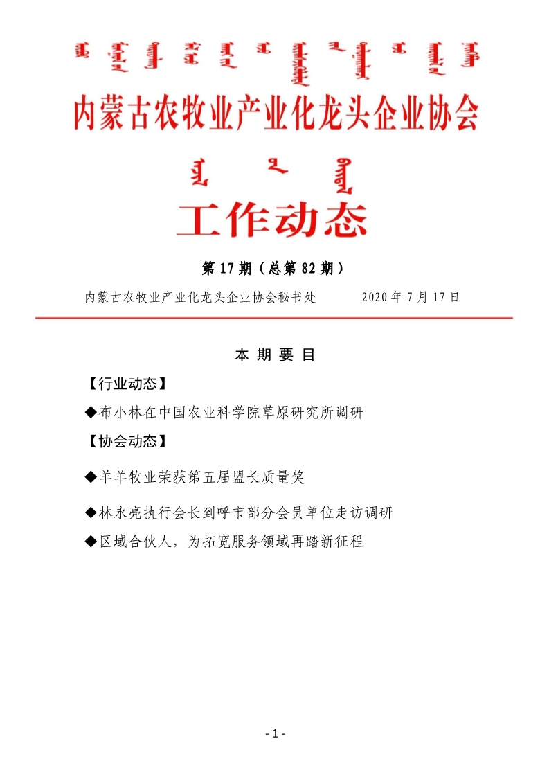 内蒙古农牧业产业化龙头企业协会工作动态第17期（总第82期)