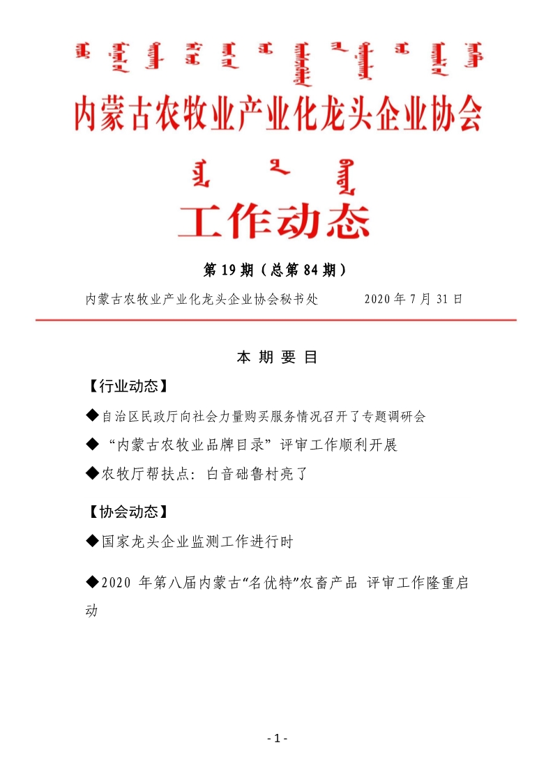 内蒙古农牧业产业化龙头企业协会工作动态第19期（总第84期)