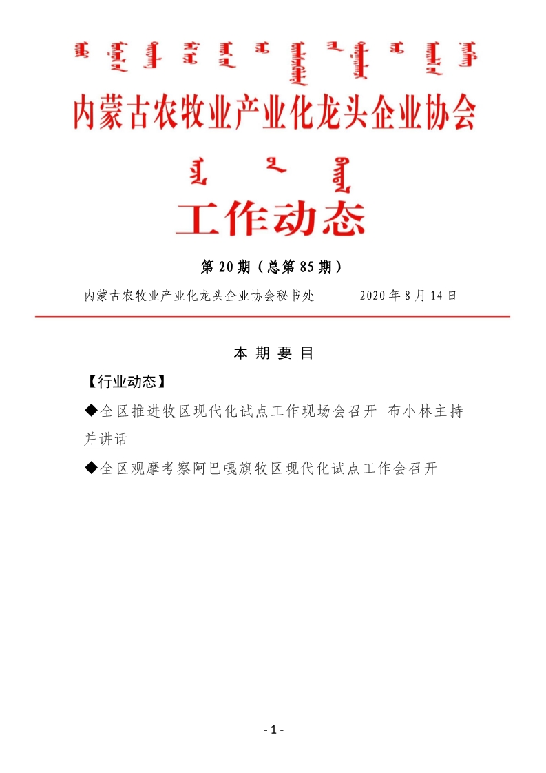 内蒙古农牧业产业化龙头企业协会工作动态第20期（总第85期)