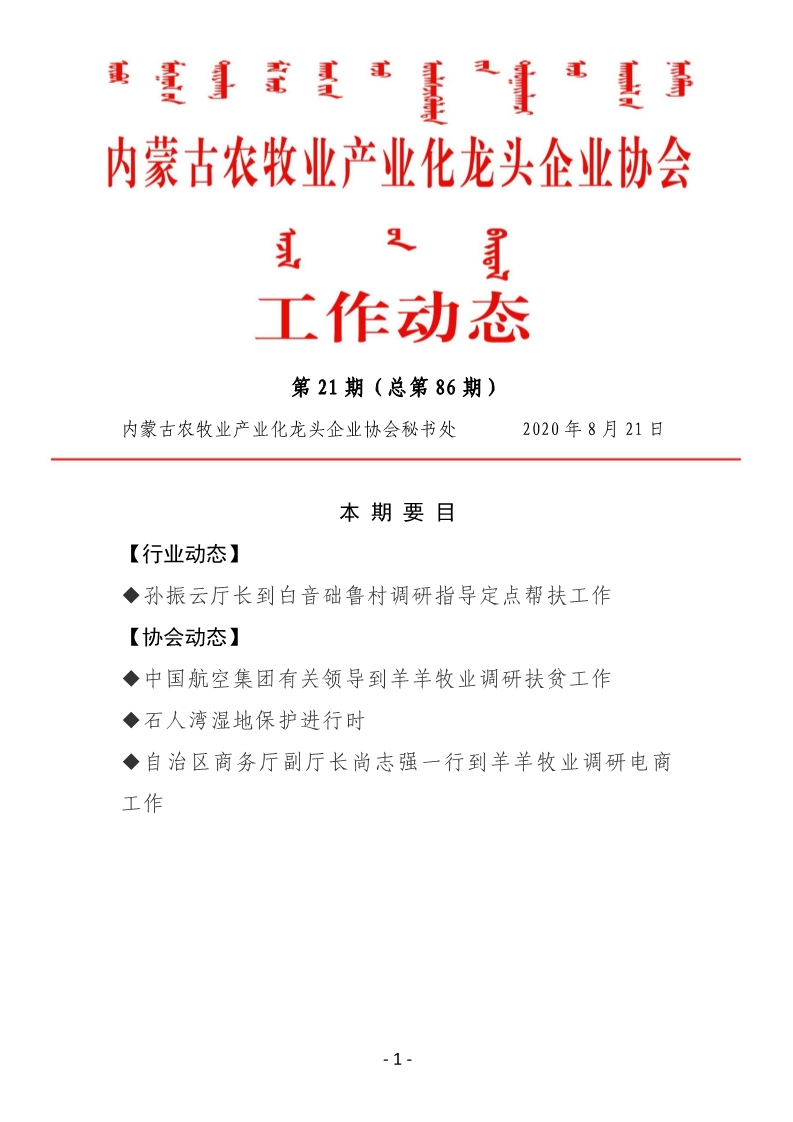 内蒙古农牧业产业化龙头企业协会工作动态第21期（总第86期)