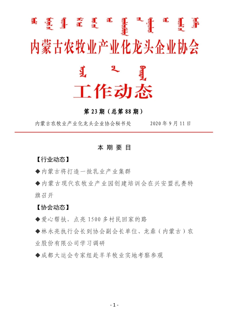 内蒙古农牧业产业化龙头企业协会工作动态第23期（总第88期)