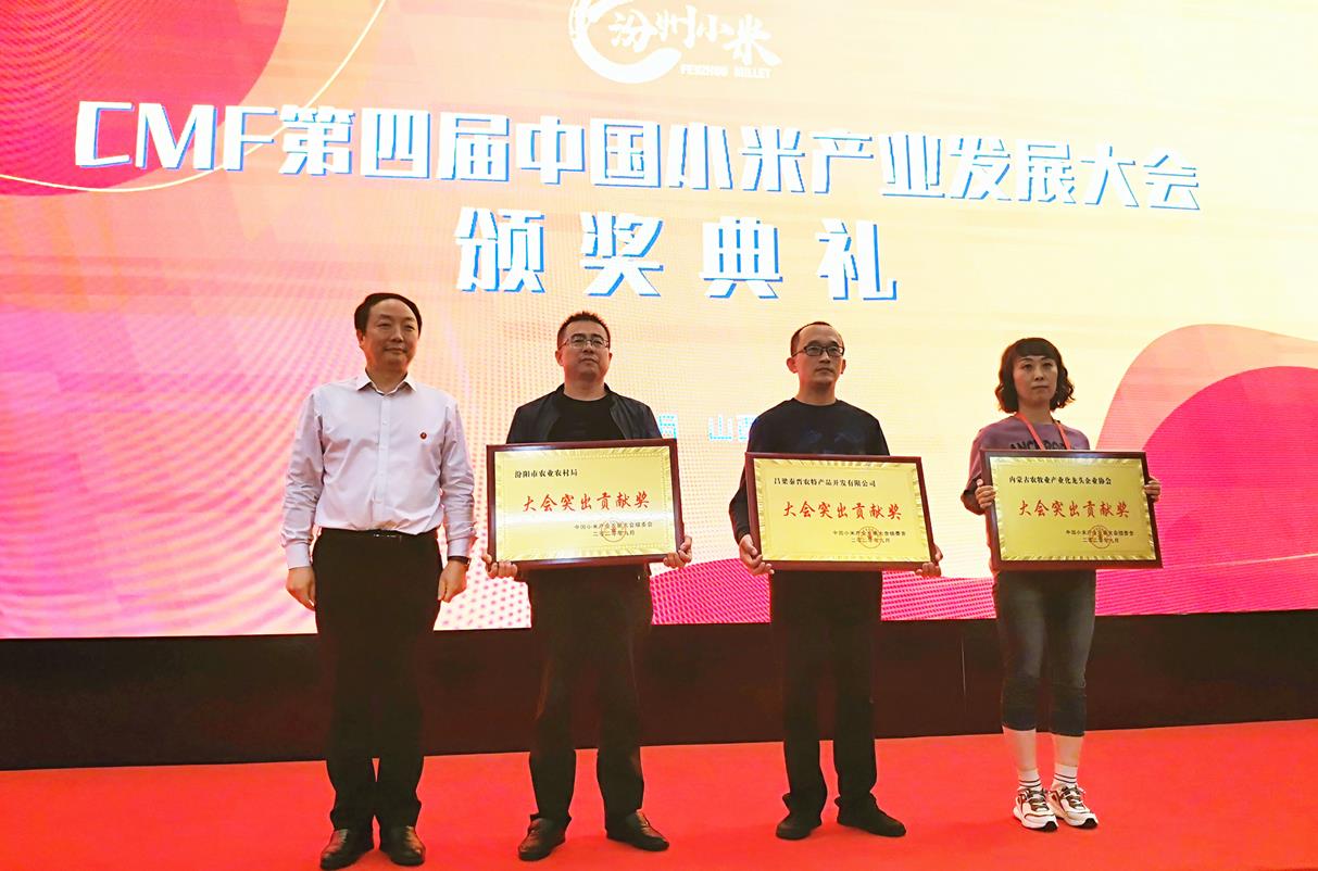 CMF第四届中国小米产业发展大会 在汾阳会展中心盛大开幕