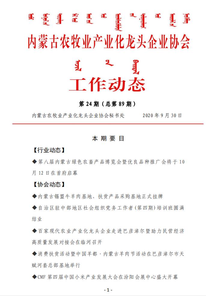 内蒙古农牧业产业化龙头企业协会工作动态第24期（总第89期)