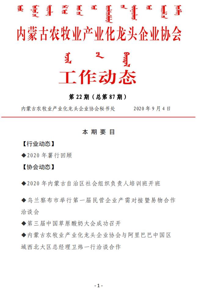 内蒙古农牧业产业化龙头企业协会工作动态第22期（总第87期)