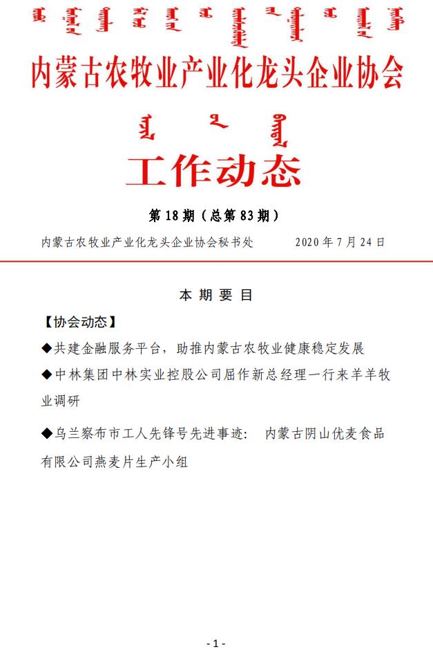 内蒙古农牧业产业化龙头企业协会工作动态第18期（总第83期)